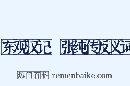东观汉记·张纯传反义词是什么意思的图片